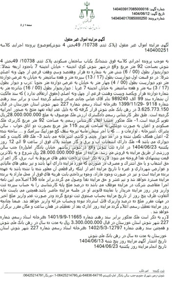 مزایده فروش ششدانگ یکباب ساختمان مسکونی پلاک ثبتی 10738.49