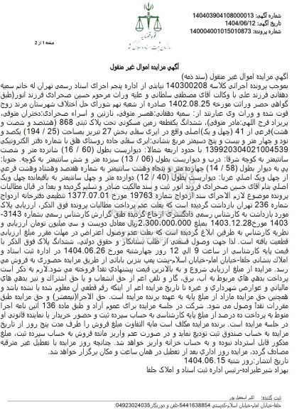 مزایده فروش یک قطعه زمین مسکونی به پلاک ثبتی 868 فرعی از 41 اصلی