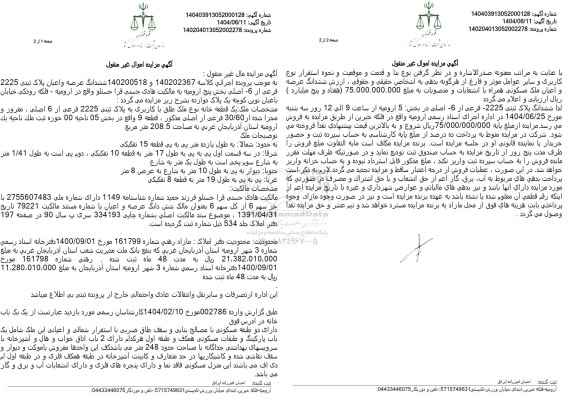 مزایده فروش ملک به پلاک ثبتی 2225 فرعی از 6 اصلی