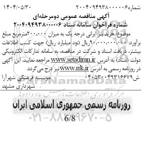 مناقصه خرید بنر ایرانی درجه یک به میزان200.000 متر مربع