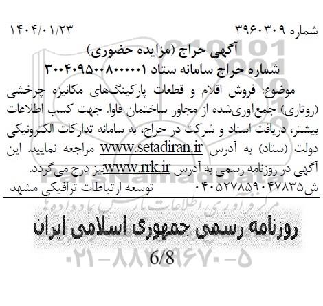 آگهی حراج حضوری فروش اقلام، قطعات و پارکینگ های مکانیزه چرخشی