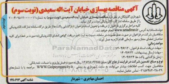  مناقصه عملیات بهسازی خیابان ... نوبت سوم - نوبت دوم