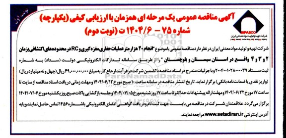 تمدید مناقصه انجام 20 هزار متر عملیات حفاری مغزه گیری و RC نوبت دوم 