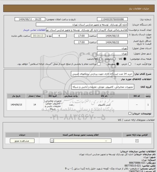 استعلام خرید 14 عدد ایستگاه کاری جهت پردازش پروتکلهای امنیتی