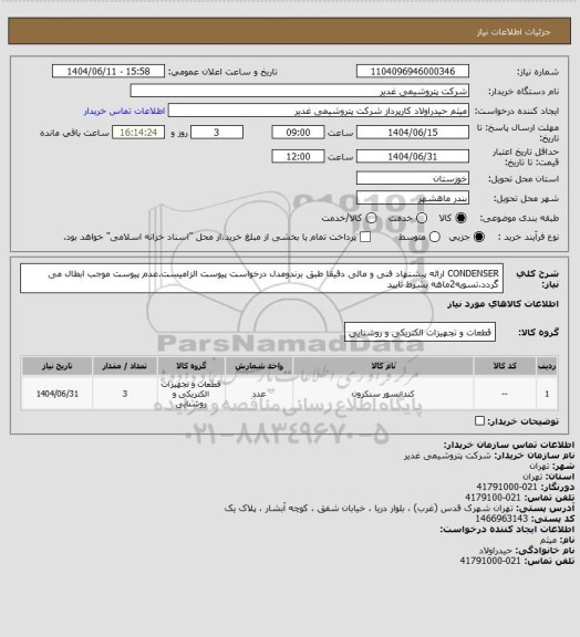 استعلام CONDENSER
ارائه پیشنهاد فنی و مالی دقیقا طبق برندومدل درخواست پیوست الزامیست.عدم پیوست موجب ابطال می گردد.تسویه2ماهه بشرط تایید