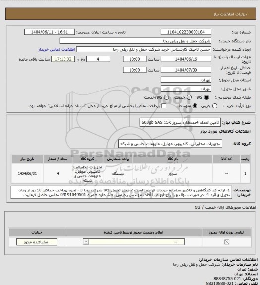 استعلام تامین تعداد 4عددهارد سرور 600gb SAS 15K