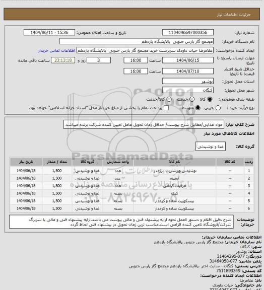 استعلام  مواد غذایی/مطابق شرح پیوست/ حداقل زمان تحویل عامل تعیین کننده شرکت برنده میباشد
