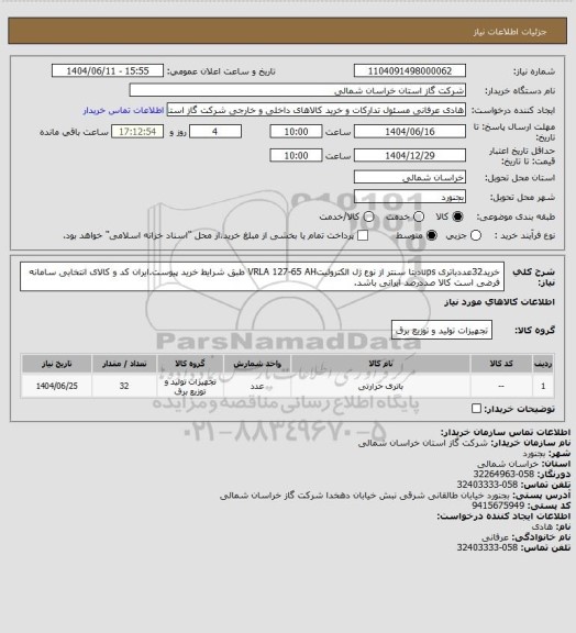 استعلام خرید32عددباتری upsدیتا سنتر از نوع ژل الکترولیتVRLA 127-65 AH طبق شرایط خرید پیوست.ایران کد و کالای انتخابی سامانه فرضی است کالا صددرصد ایرانی باشد.