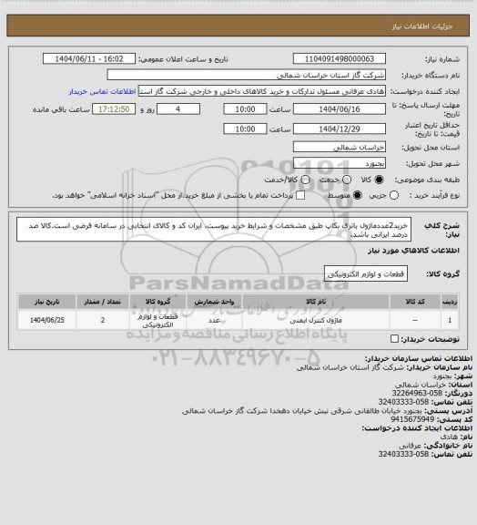 استعلام خرید2عددماژول باتری بکاپ طبق مشخصات و شرایط خرید پیوست، ایران کد و کالای انتخابی در سامانه فرضی است.کالا صد درصد ایرانی باشد.