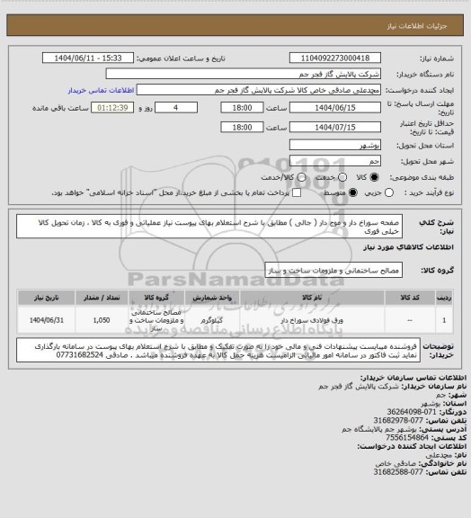 استعلام  صفحه سوراخ دار و موج دار ( جالی ) مطابق با شرح استعلام بهای پیوست نیاز عملیاتی و فوری به کالا ، زمان تحویل کالا خیلی فوری