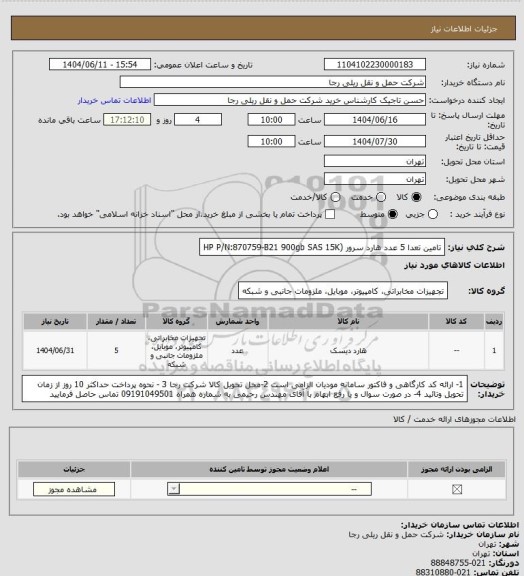 استعلام تامین تعدا 5 عدد هارد سرور (HP P/N:870759-B21 900gb SAS 15K