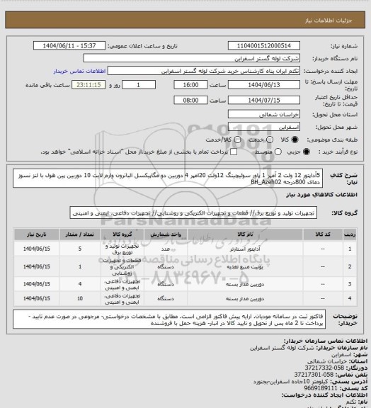 استعلام  5آداپتور 12 ولت 2 آمپر
1 پاور سوئیچینگ 12ولت 20امپر
4 دوربین دو مگاپیکسل الباترون وارم لایت
10 دوربین پین هول با لنز نسوز دمای 800درجه BH_Azeh02