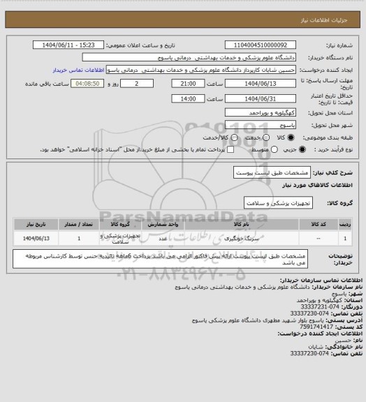 استعلام مشخصات طبق لیست پیوست