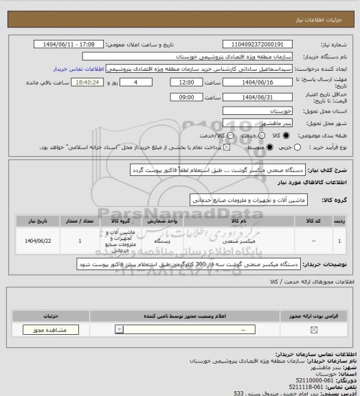استعلام دستگاه صنعتی میکسر گوشت ... طبق استعلام لطفاً فاکتور پیوست گردد