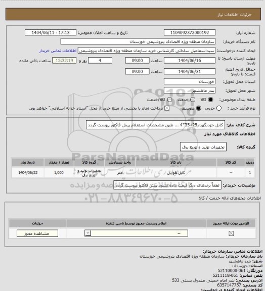 استعلام کابل خودنگهدار25+35*4 ... طبق مشخصات استعلام پیش فاکتور پیوست گردد