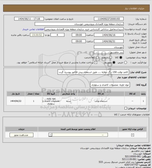استعلام کاغذ توالت 150 برگ دولایه  .... طبق استعلام پیش فاکتور پیوست گردد