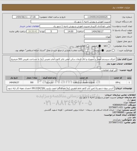 استعلام اجرای سیستم صوتی و تصویری و اتاق فرمان سالن آمفی تئاتر کانون امام خمینی (ره) به مساحت تقریبی 500 مترمربع