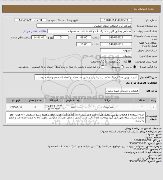 استعلام شیر سوزنی 6۰۰ م.م pn 16-سیلندر شیار دار طبق مشخصات و تعداد استعلام و صفحه پیوست.
