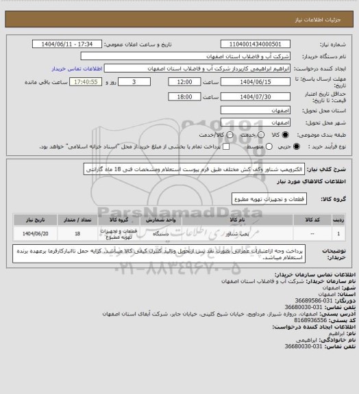 استعلام الکتروپمپ شناور وکف کش مختلف طبق فرم پیوست استعلام ومشخصات فنی 
18 ماه گارانتی