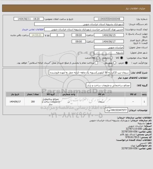 استعلام سیمان تیپ 2(کیسه 50 کیلویی)تسویه یک ماهه -کرایه حمل به عهده فروشنده