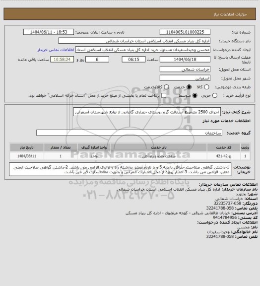 استعلام اجرای 2500 مترمربع آسفالت گرم روستای حصاری گازرانی از توابع شهرستان اسفراین