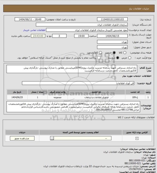 استعلام راه اندازی بسترامن جهت سامانه مدیریت وکنترل پروزه(EPM)میبایستی مطابق با مدارک پیوستی -بارگذاری پیش فاکتوربامشخصات کامل خدمت درسامانه  الزامیست