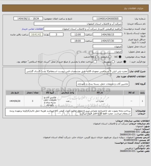 استعلام مخزن پلی اتیلن 5 مترمکعبی عمودی  5لایه طبق مشخصات فنی پیوست استعلام(3 عدد)
5سال گارانتی