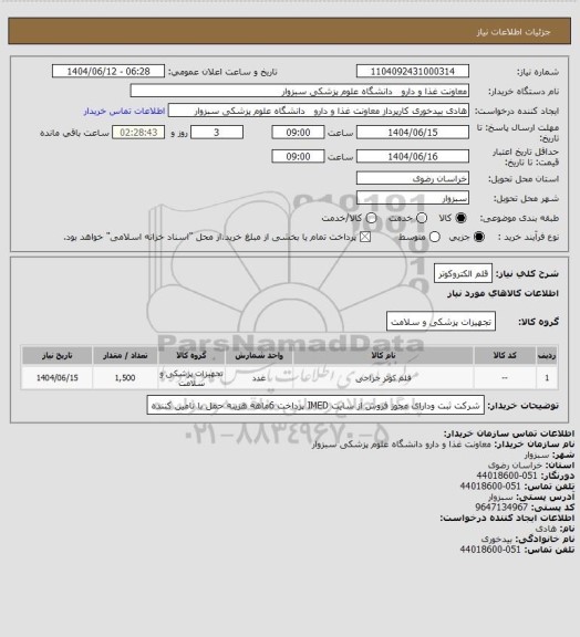 استعلام قلم الکتروکوتر