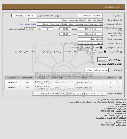 استعلام مش پرولن