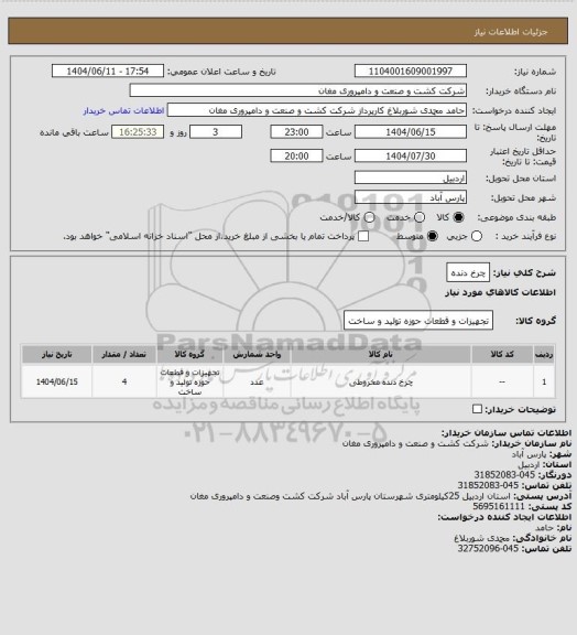 استعلام چرخ دنده، سامانه تدارکات الکترونیکی دولت