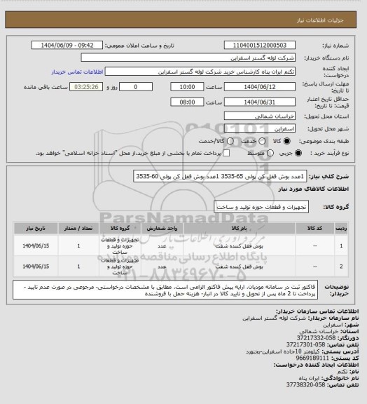 استعلام 1عدد بوش قفل کن پولی 65-35351عدد بوش قفل کن پولی 60-3535، سامانه تدارکات الکترونیکی دولت