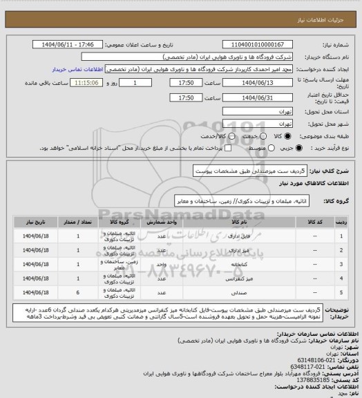 استعلام 5ردیف ست میزصندلی طبق مشخصات پیوست، سامانه ستاد
