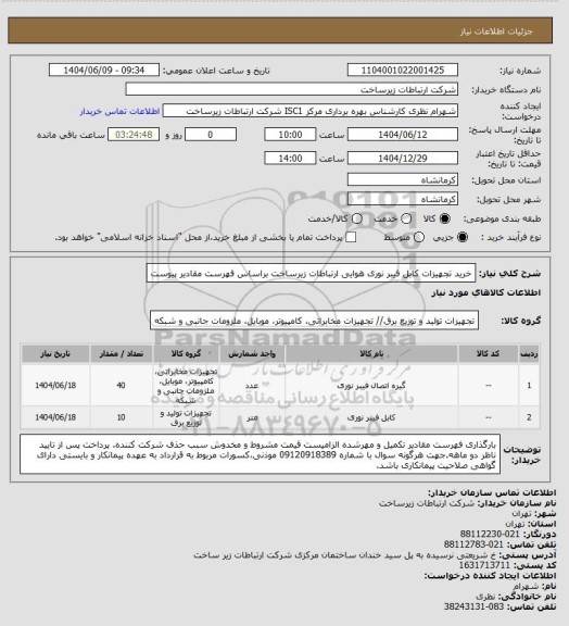 استعلام خرید تجهیزات کابل فیبر نوری هوایی ارتباطات زیرساخت براساس فهرست مقادیر پیوست