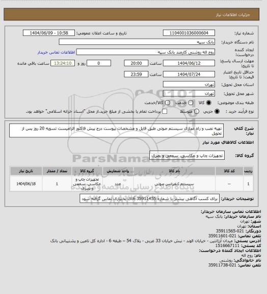 استعلام تهیه نصب و راه اندازی سیستم صوتی طبق فایل و مشخصات پیوست
درج پیش فاکتور الزامیست تسویه 20 روز پس از تحویل