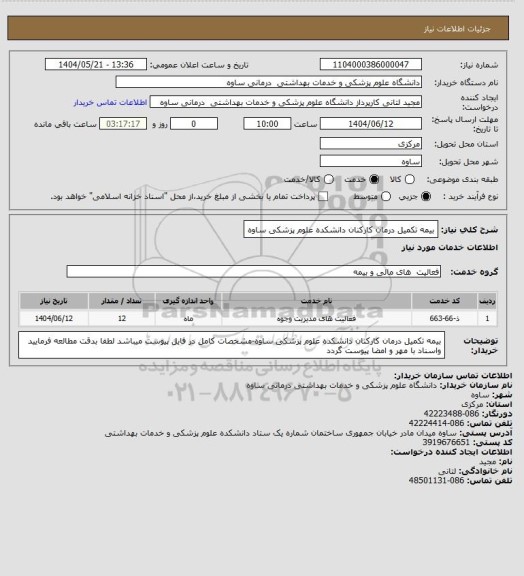 استعلام بیمه تکمیل درمان کارکنان دانشکده علوم پزشکی ساوه