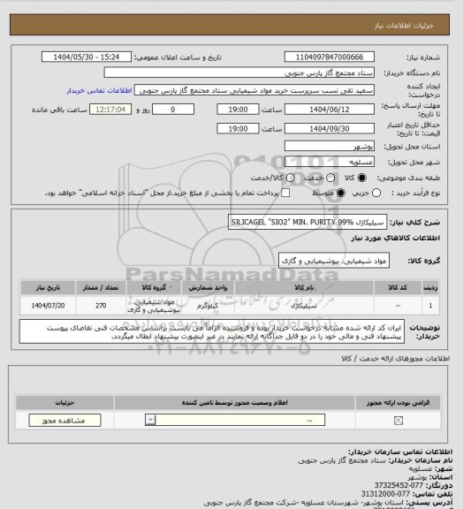 استعلام سیلیکاژل SILICAGEL "SIO2" MIN. PURITY 99%
