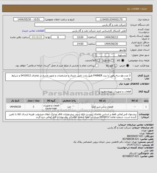 استعلام 3 عدد ولو سه راهی با برند PARKER طبق پارت نامبر، متریال و مشخصات و تصویر مندرج در تقاضای 0410012 و شرایط پیوست