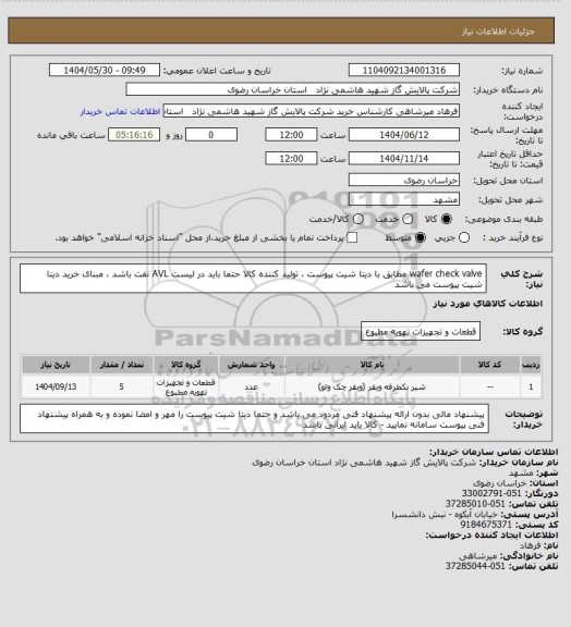 استعلام wafer check valve  مطابق با دیتا شیت پیوست ، تولید کننده کالا حتما باید در لیست AVL نفت باشد ، مبنای خرید دیتا شیت پیوست می باشد