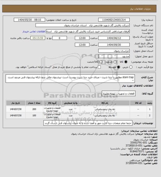 استعلام stem trap مطابق با دیتا شیت - مبنای خرید دیتا شیت پیوست است -پیشنهاد مالی بدون ارائه پیشنهاد فنی مردود است –