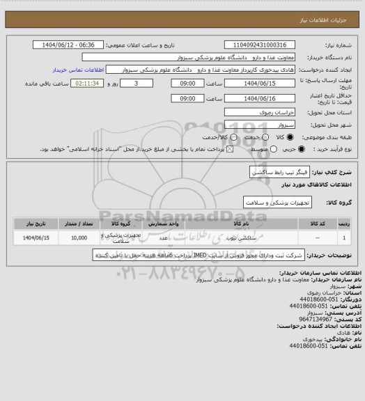 استعلام فینگر تیپ رابط ساکشن