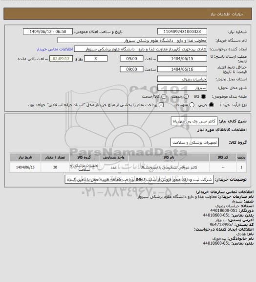 استعلام کاتتر سی وی پی چهارراه