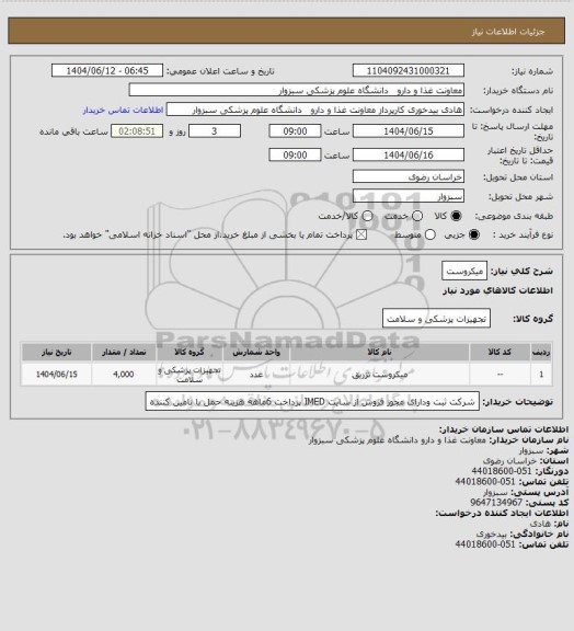 استعلام میکروست