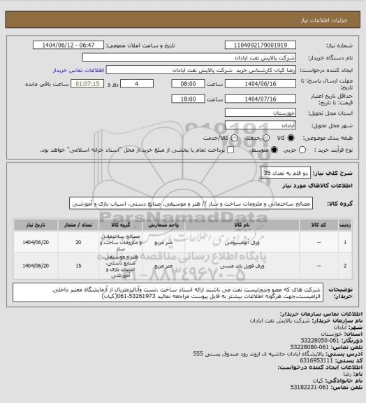استعلام دو قلم به تعداد 35