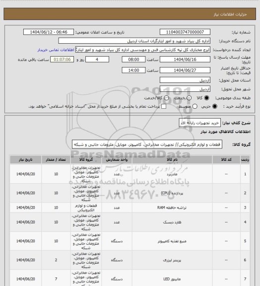 استعلام خرید تجهیزات رایانه ای