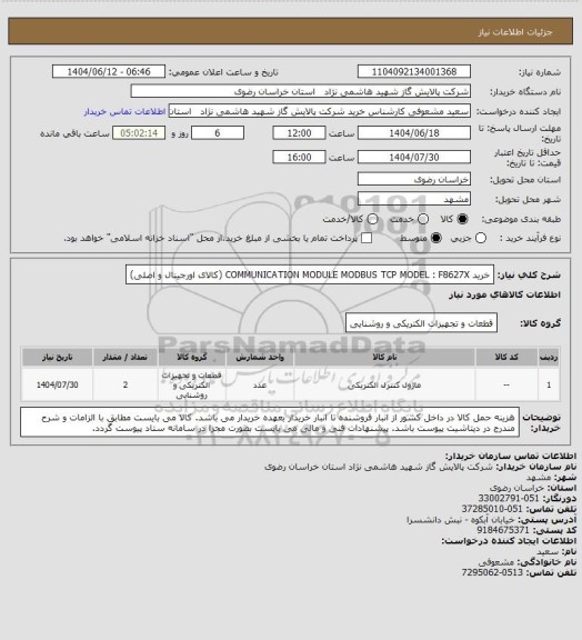 استعلام خرید COMMUNICATION MODULE MODBUS TCP MODEL : F8627X (کالای اورجینال و اصلی)
