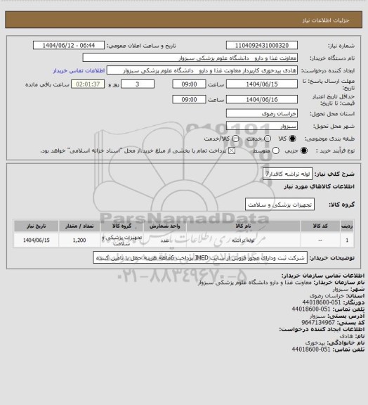 استعلام لوله تراشه کافدار7