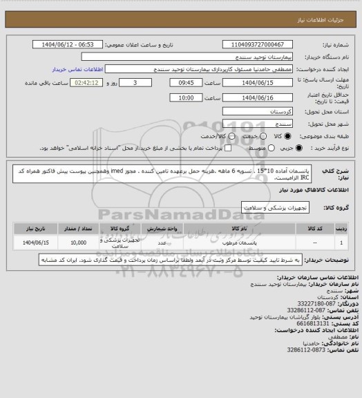 استعلام پانسمان آماده  10*15  . تسویه 6 ماهه .هزینه حمل برعهده تامین کننده . مجوز imed وهمچنین پیوست پیش فاکتور همراه کد IRC  الزامیست.