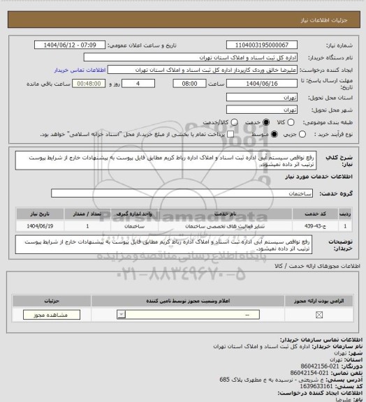 استعلام رفع نواقص سیستم آبی اداره ثبت اسناد و املاک اداره رباط کریم مطابق فایل پیوست
به پیشنهادات خارج از شرایط پیوست ترتیب اثر داده نمیشود.