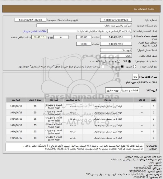 استعلام لوله