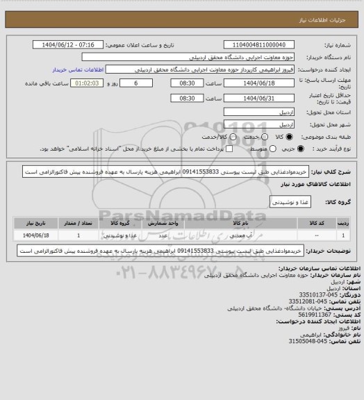 استعلام خریدموادغذایی طبق لیست پیوستی 09141553833 ابراهیمی هزینه یارسال به عهده فروشنده پیش فاکتورالزامی است